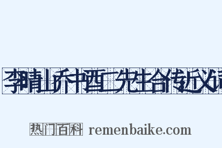 李晴山乔书酉二先生合传近义词是什么意思的图片